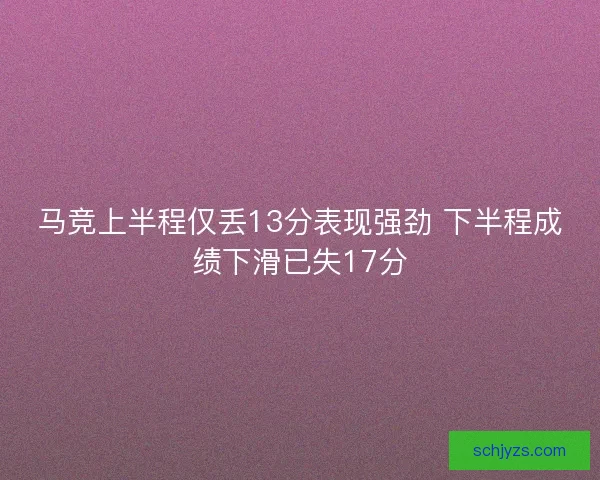马竞上半程仅丢13分表现强劲 下半程成绩下滑已失17分