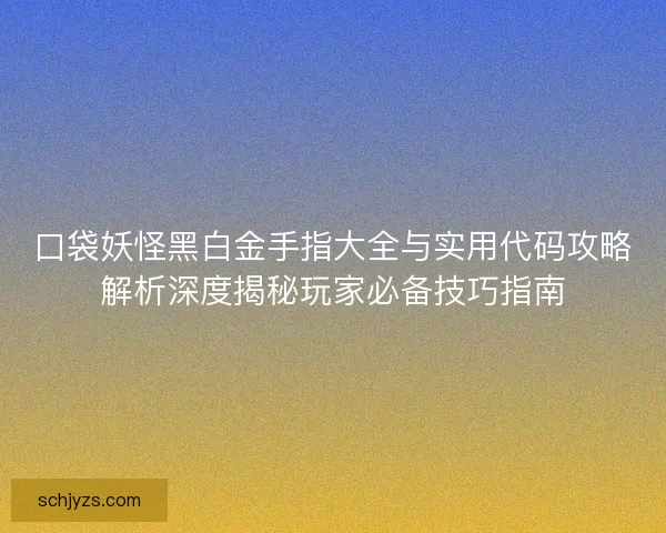 口袋妖怪黑白金手指大全与实用代码攻略解析深度揭秘玩家必备技巧指南