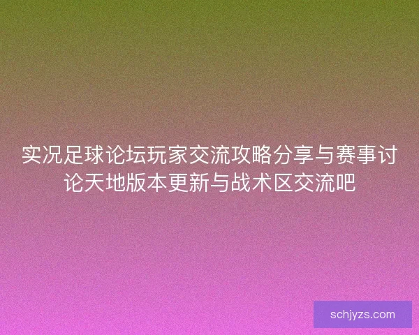 实况足球论坛玩家交流攻略分享与赛事讨论天地版本更新与战术区交流吧