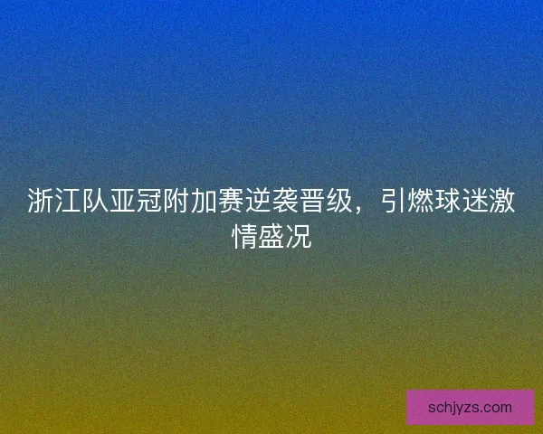浙江队亚冠附加赛逆袭晋级，引燃球迷激情盛况